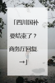 四川国补要结束了？商务厅回复→