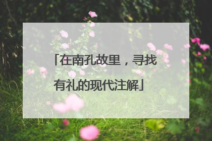 在南孔故里，寻找有礼的现代注解