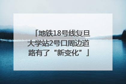地铁18号线复旦大学站2号口周边道路有了“新变化”