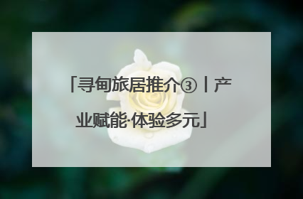 寻甸旅居推介③丨产业赋能·体验多元