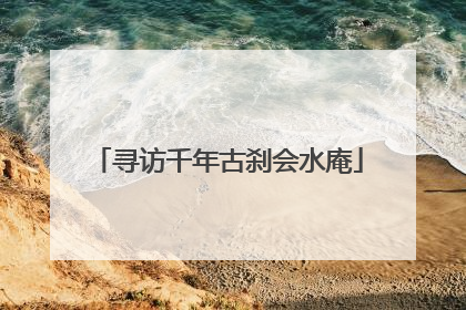 寻访千年古刹会水庵