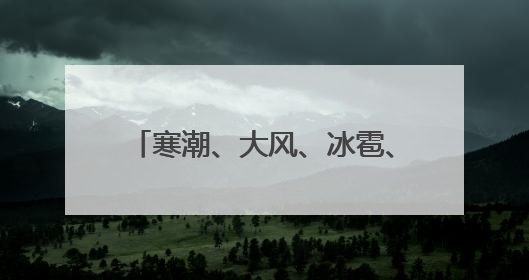 寒潮、大风、冰雹、高温，大幅减产后北京还适合种樱桃吗？