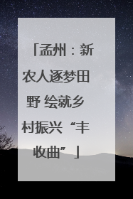孟州：新农人逐梦田野 绘就乡村振兴“丰收曲”
