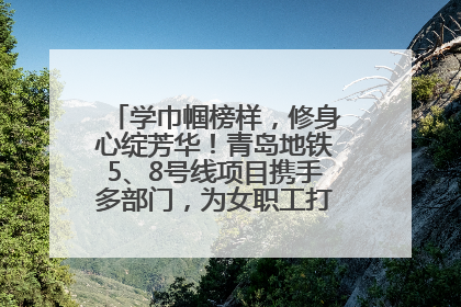 学巾帼榜样，修身心绽芳华！青岛地铁5、8号线项目携手多部门，为女职工打造别样文化盛宴