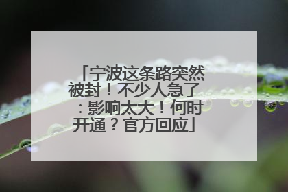 宁波这条路突然被封！不少人急了：影响太大！何时开通？官方回应