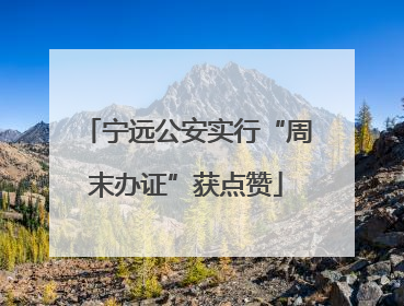 宁远公安实行“周末办证”获点赞