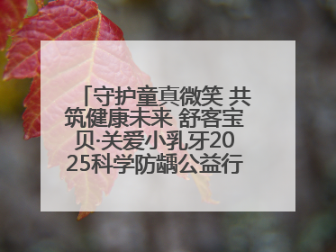 守护童真微笑 共筑健康未来 舒客宝贝·关爱小乳牙2025科学防龋公益行动走进山东