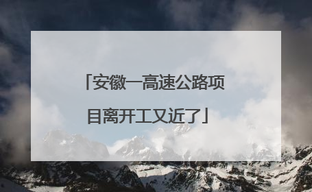 安徽一高速公路项目离开工又近了