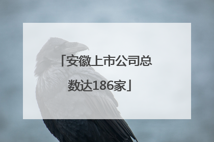安徽上市公司总数达186家