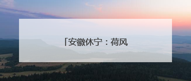 安徽休宁：荷风摇曳夏日乡村