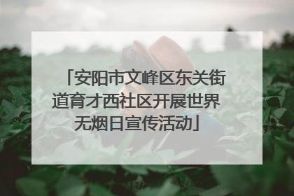 安阳市文峰区东关街道育才西社区开展世界无烟日宣传活动