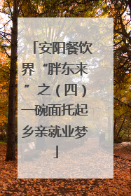 安阳餐饮界“胖东来”之（四）一碗面托起乡亲就业梦