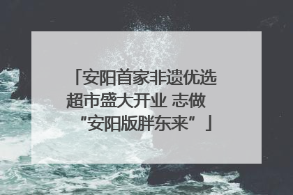 安阳首家非遗优选超市盛大开业 志做“安阳版胖东来”