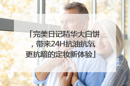 完美日记精华大白饼，带来24H抗油抗氧更抗暗的定妆新体验