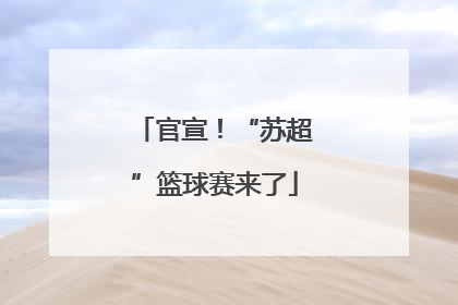 官宣！“苏超”篮球赛来了