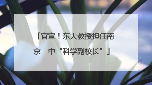 官宣！东大教授担任南京一中“科学副校长”