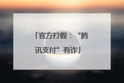 官方打假：“腾讯支付”有诈