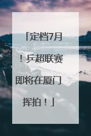 定档7月！乒超联赛即将在厦门挥拍！