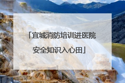 宜城消防培训进医院 安全知识入心田