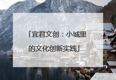 宜君文创：小城里的文化创新实践