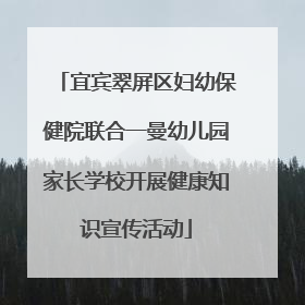 宜宾翠屏区妇幼保健院联合一曼幼儿园家长学校开展健康知识宣传活动
