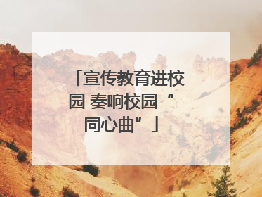 宣传教育进校园 奏响校园“同心曲”