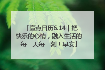 壹点日历6.14｜把快乐的心情，融入生活的每一天每一刻！早安