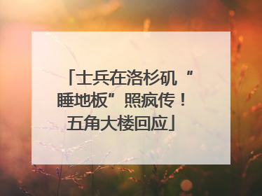 士兵在洛杉矶“睡地板”照疯传！五角大楼回应