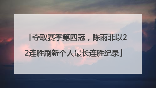 夺取赛季第四冠，陈雨菲以22连胜刷新个人最长连胜纪录