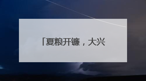夏粮开镰，大兴长子营镇近6000亩小麦迎丰收