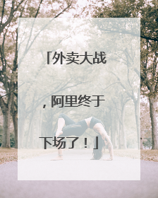 外卖大战，阿里终于下场了！