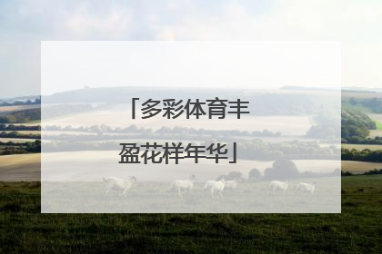 多彩体育丰盈花样年华