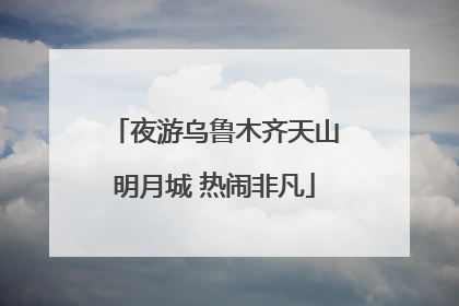 夜游乌鲁木齐天山明月城 热闹非凡