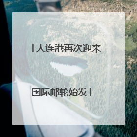 大连港再次迎来国际邮轮始发