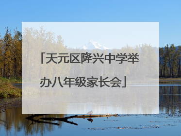 天元区隆兴中学举办八年级家长会