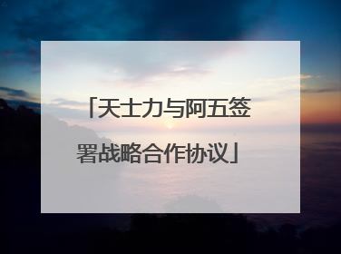 天士力与阿五签署战略合作协议