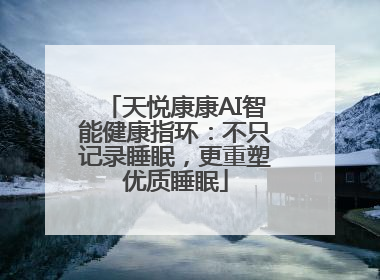 天悦康康AI智能健康指环：不只记录睡眠，更重塑优质睡眠