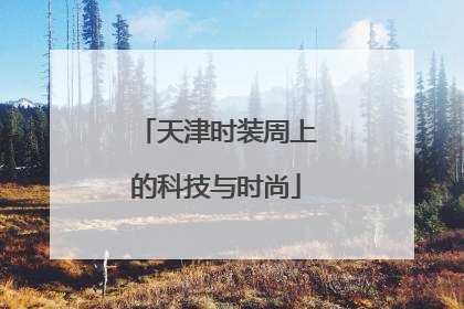 天津时装周上的科技与时尚