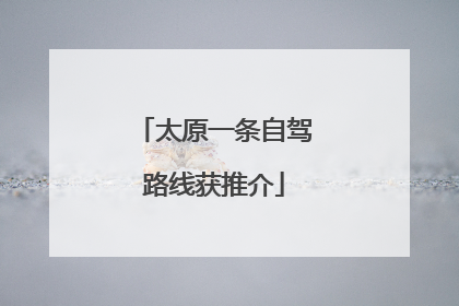 太原一条自驾路线获推介