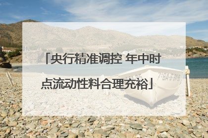 央行精准调控 年中时点流动性料合理充裕