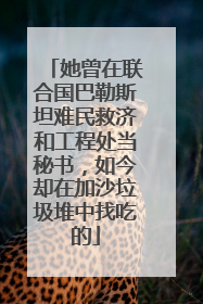 她曾在联合国巴勒斯坦难民救济和工程处当秘书，如今却在加沙垃圾堆中找吃的