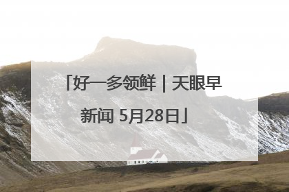 好一多领鲜｜天眼早新闻 5月28日