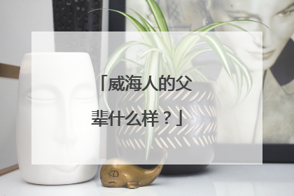威海人的父辈什么样？