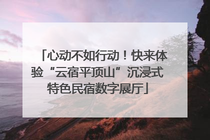 心动不如行动！快来体验“云宿平顶山”沉浸式特色民宿数字展厅