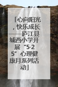 心向阳光，快乐成长——庐江县城西小学开展“5·25”心理健康月系列活动