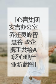 心言集团安吉办公室乔迁灵峰智慧谷 政企携手共绘AI泛心理产业新蓝图