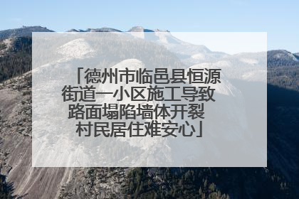 德州市临邑县恒源街道一小区施工导致路面塌陷墙体开裂 村民居住难安心
