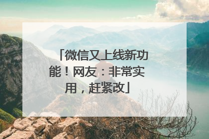 微信又上线新功能！网友：非常实用，赶紧改