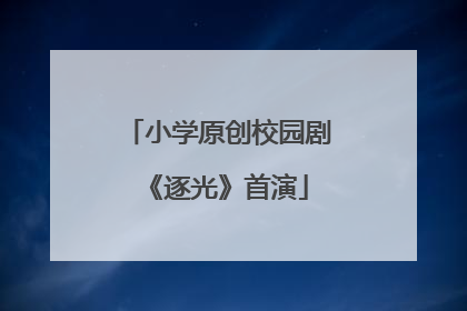 小学原创校园剧《逐光》首演