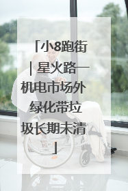 小8跑街｜星火路一机电市场外 绿化带垃圾长期未清